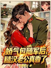 娇气包随军后,糙汉老公真香了 封面