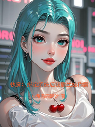 快穿：绑定系统后我靠生娃称霸 封面