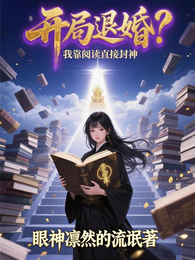 开局退婚？我靠阅读直接封神！ 封面