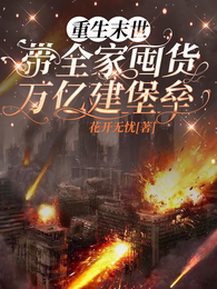 重生末世,带家人囤货万亿建堡垒 封面