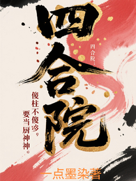 四合院:傻柱不傻,要当厨神 封面