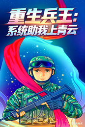 重生兵王：系统助我上青云 封面