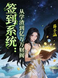 签到系统：从学渣到亿万财阀 封面