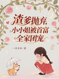 渣爹抛弃,小小姐被首富全家团宠 封面