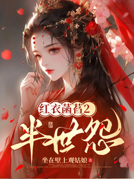 红衣菡萏2:半世怨 封面