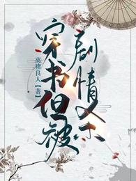 穿书但被剧情杀 封面