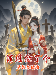 贫道捡了个旱魃当跟班 封面