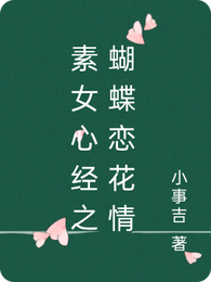 素女心经之蝴蝶恋花情 封面