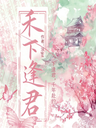 禾下逢君,千年赴约 封面