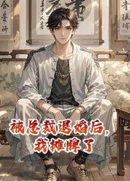 被总裁退婚后,我摊牌了 封面
