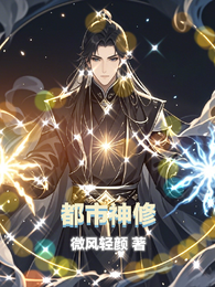 都市神修 封面