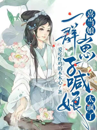 喜当娘,一群崽子喊娘太飒了 封面