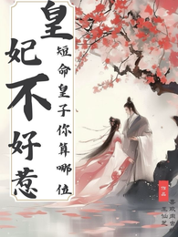 皇妃不好惹，短命皇子你算哪位？ 封面