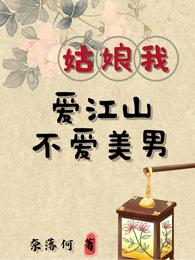姑娘我爱江山不爱美男 封面