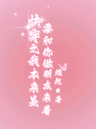 快穿之我本来是要和你做朋友来着 封面