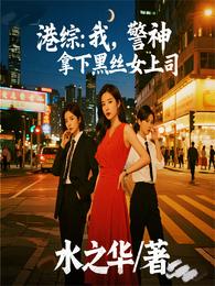 港综：我，警神，拿下黑丝女上司 封面