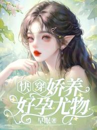快穿:娇养好孕尤物 封面