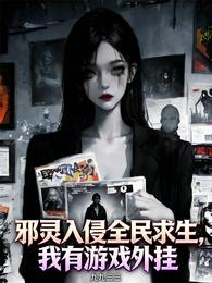 邪灵入侵全民求生,我有游戏外挂 封面