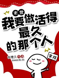 末世：我要做活得最久的那个人 封面