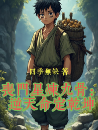 丧门星炼九骨：逆天命定乾坤 封面