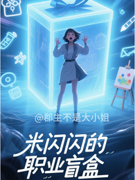 米闪闪的职业盲盒 封面