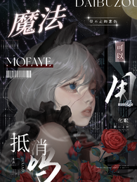 我在魔法学院疯玩到毕业 封面