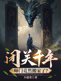 闭关千年，师门竟然搬家了？ 封面