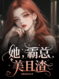 她,霸总,美且渣 封面
