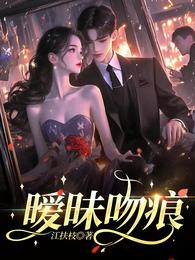 暧昧吻痕 封面