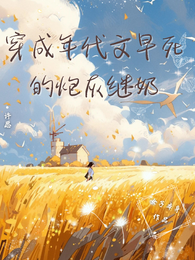 穿成年代文早死的炮灰继奶 封面