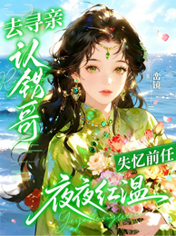 去寻亲认错哥，失忆前任夜夜红温 封面