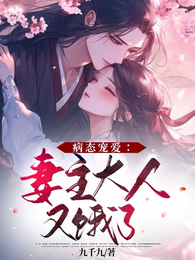 病态宠爱:妻主大人又饿了 封面