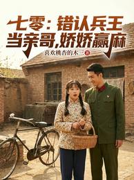 七零：错认兵王当亲哥，娇娇赢麻 封面