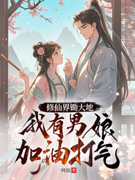 修仙界锄大地,我有男娘加油打气 封面