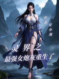 灵界之最强女炮灰重生了 封面