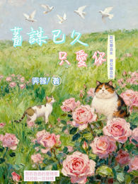 蓄谋已久只爱你 封面