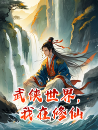 武侠世界,我在修仙 封面