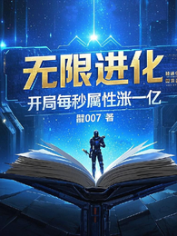 无限进化：开局属性每秒涨一亿 封面
