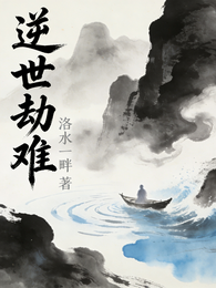 逆世劫难 封面