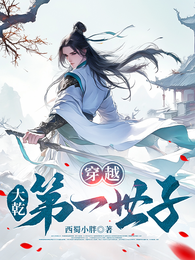 穿越，大乾第一世子 封面
