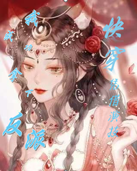 快穿：凭借演技我成功拿下反派 封面