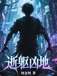 逝躯凶地 封面