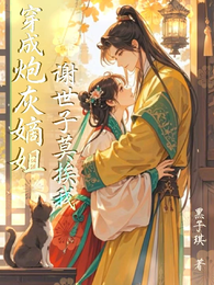 穿成炮灰嫡姐,谢世子莫挨我 封面
