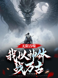 无限吞噬:我以神体战万古 封面