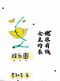 娱乐圈：女主的系统很有钱 封面