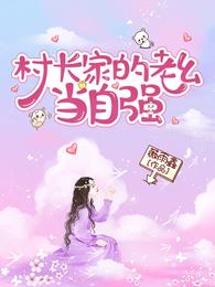 村长家老幺当自强 封面