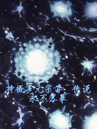 特摄多元宇宙：传说永不落幕 封面