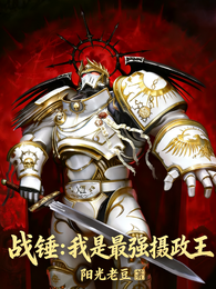 战锤：我是最强摄政王！ 封面