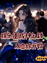 娱乐圈成神之路从恋综开始 封面