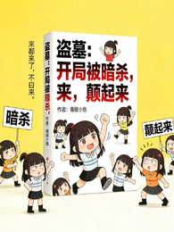 盗墓：开局被暗杀，来，颠起来 封面